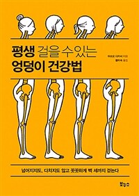 평생 걸을 수 있는 엉덩이 건강법 :넘어지지도, 다치지도 않고 꼿꼿하게 백 세까지 걷는다 