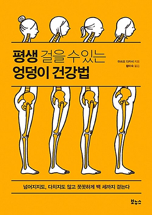 [중고] 평생 걸을 수 있는 엉덩이 건강법