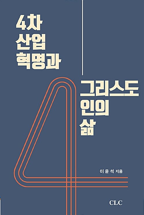 [중고] 4차 산업혁명과 그리스도인의 삶