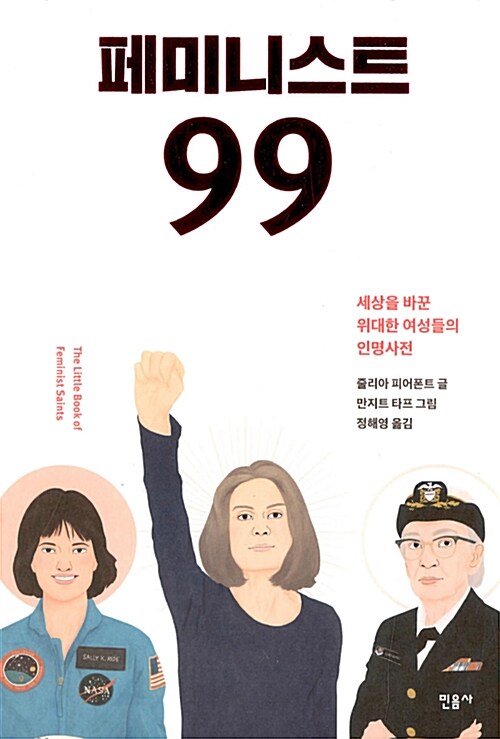 [중고] 페미니스트 99