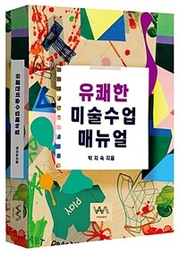 유쾌한 미술수업 매뉴얼 