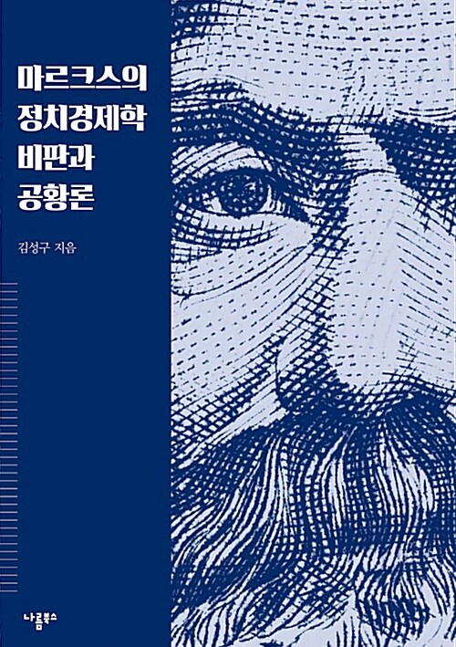 마르크스의 정치경제학 비판과 공황론