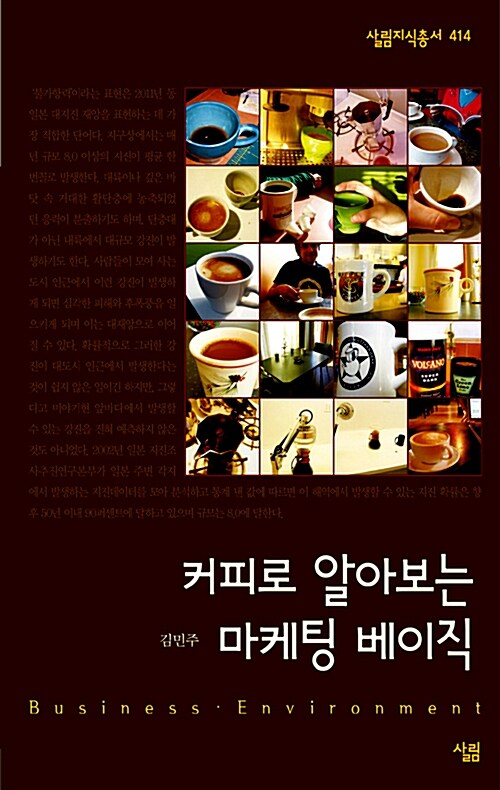 커피로 알아보는 마케팅 베이직