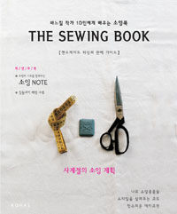 (The) sewing book :바느질 작가 10인에게 배우는 소잉북 