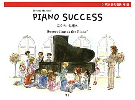 Piano Success 피아노 석세스 제1급 : 이론과 음악활동