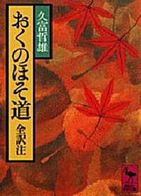 おくのほそ道 (講談社學術文庫 452)(文庫)