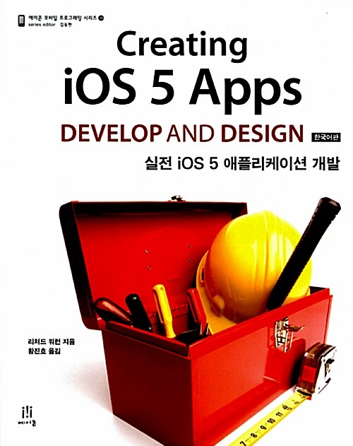 [중고] Creating iOS 5 Apps Develop and Design 한국어판