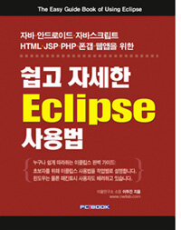쉽고 자세한 Eclipse 사용법 =(The) easy guide book of using Eclipse 