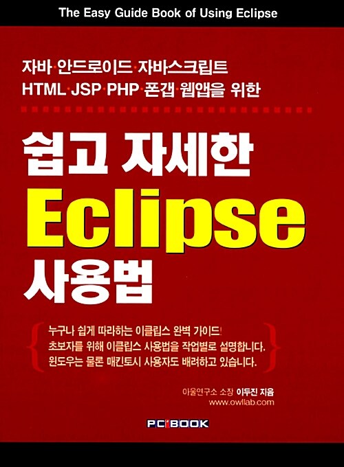 쉽고 자세한 Eclipse 사용법