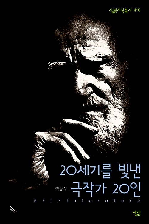 20세기를 빛낸 극작가 20인