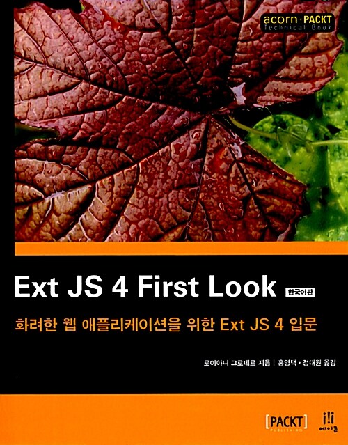 Ext JS 4 First Look 한국어판
