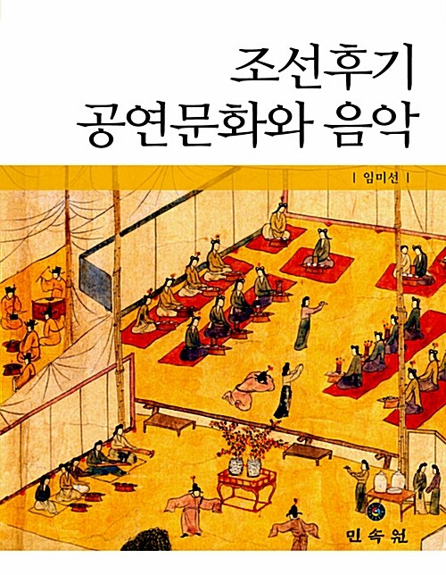 조선후기 공연문화와 음악
