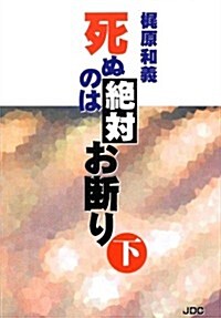 死ぬのは絶對お斷り〈下〉 (單行本)