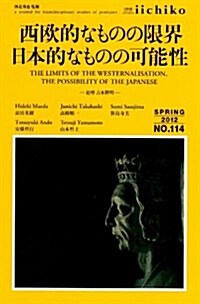 西歐的なものの限界 日本的なものの可能性 (單行本(ソフトカバ-))