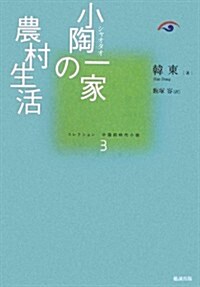 小陶一家の農村生活 (コレクション中國同時代小說 3) (單行本)