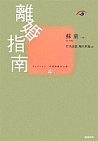 離婚指南 (コレクション中國同時代小說 4) (單行本)