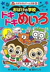 おばけの學校　ドキドキめいろ (なぞなぞ&ゲ-ム王國) (單行本)