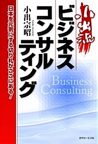 小出流ビジネスコンサルティング (單行本(ソフトカバ-))