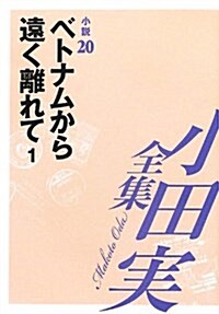 小田實全集 小說〈20〉ベトナムから遠く離れて(1) (單行本)