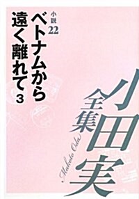 小田實全集 小說〈22〉ベトナムから遠く離れて(3) (單行本)