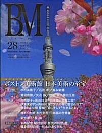 BM/美術の杜 Vol.28(2012 SPRING) (大型本)