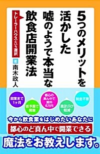 5つのメリットを活かした噓のようで本當な飮食店開業法~トレ-ラ-ハウスという選擇~ (初, 單行本(ソフトカバ-))