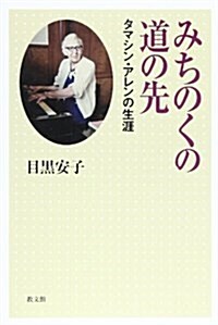 みちのくの道の先―タマシン·アレンの生涯 (單行本)