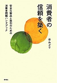 消費者の信賴を築く―安全な製品と取引のための消費者問題ハンドブック (單行本)