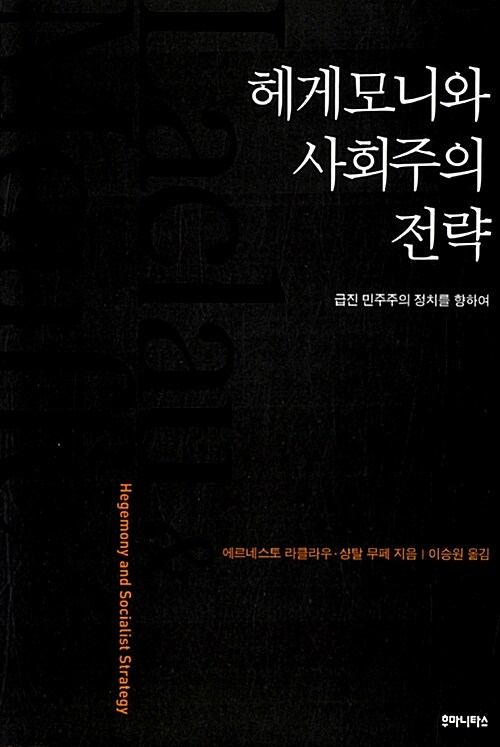 헤게모니와 사회주의 전략 : 급진민주주의 정치를 위하여