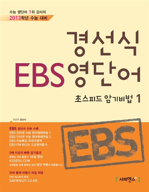 [중고] 경선식 EBS 영단어 초스피드 암기비법 1