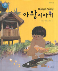 아왕 이야기 =Hikayat Awang 