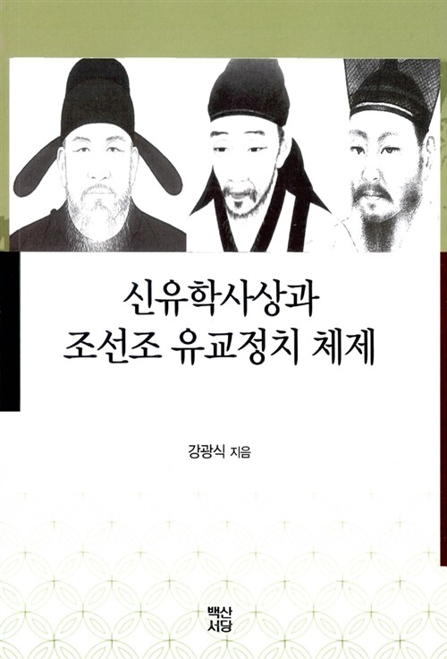 신유학사상과 조선조 유교정치 체제