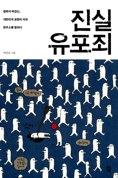 진실 유포죄 : 법학자 박경신, 대한민국 표현의 자유 현주소를 말하다