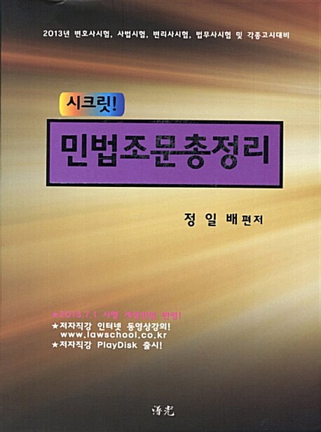 [중고] 2013 시크릿 민법조문총정리