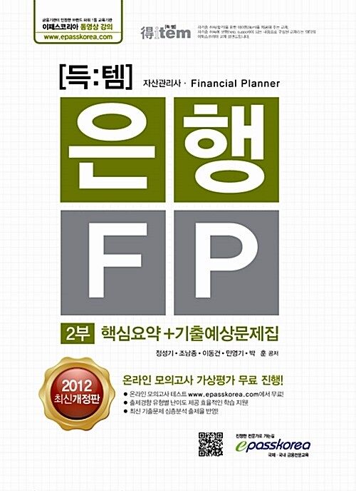 2012 은행FP 핵심요약 기출예상문제집 2부
