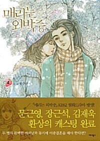 [중고] [중고] 매리는외박중 1-4