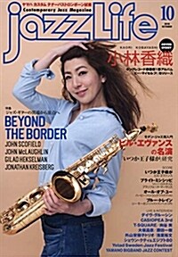 JAZZ LIFE 2018年 10 月號 [雜誌] (コミック)
