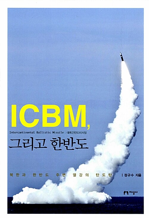 [중고] ICBM, 그리고 한반도