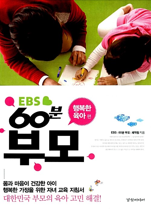 [중고] EBS 60분 부모 : 행복한 육아 편