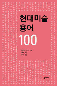 현대미술 용어 100 