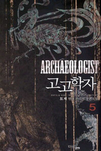 고고학자 =묘재 현대 판타지 장편소설.Archaeologist 