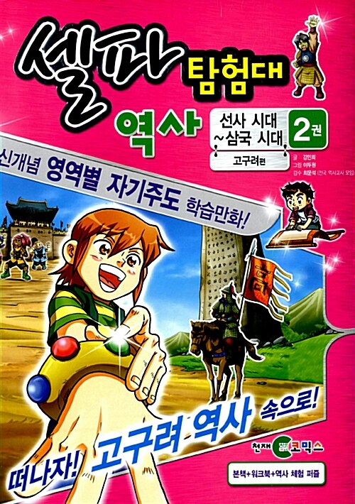 [중고] 셀파 탐험대 역사 : 선사시대~삼국시대 2 (본책 + 워크북 + 고구려의 굳센 용맹 안시성싸움)