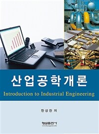 산업공학개론