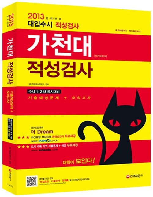 2013 가천대학교 적성검사 기출예상문제 + 모의고사 : 글로벌캠퍼스_메디컬캠퍼스 수시1.2차