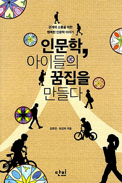 [중고] 인문학, 아이들의 꿈집을 만들다