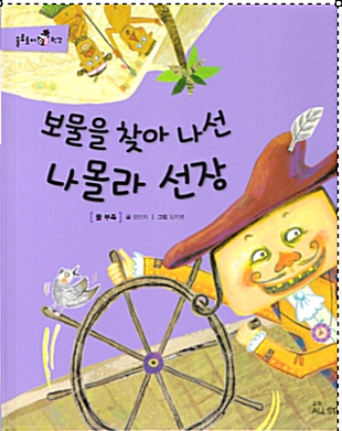 [중고] 동화 솔루토이 환경  그림 동화 교원 보물을 찾아 나선 나몰라 선장