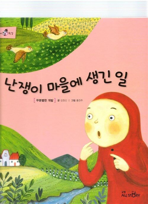 [중고] 동화 솔루토이 환경  그림 동화 교원 난쟁이 마을에 생긴 일