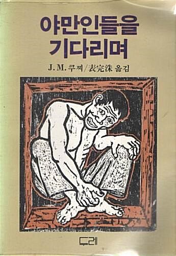 [중고] 야만인들을 기다리며