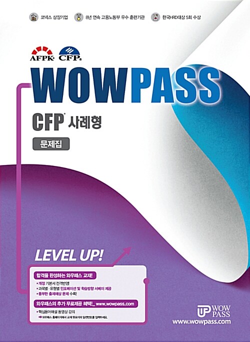 2019 최신개정판 WOWPASS CFP 사례형 문제집