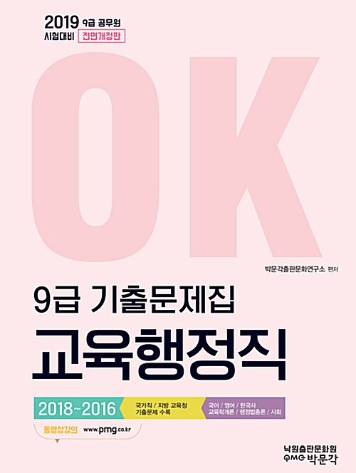 2019 OK 9급 교육행정직 기출문제집